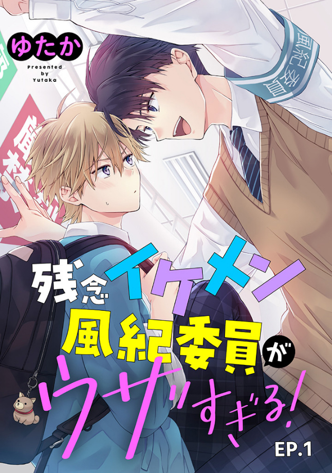 帥哥風紀委員可惜過於煩人 - 第01話 - 1