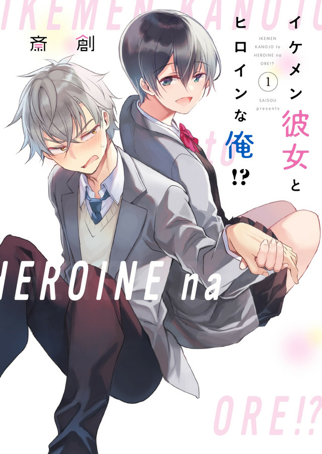帥氣的她與女主角的我！？ - 第1話 - 1