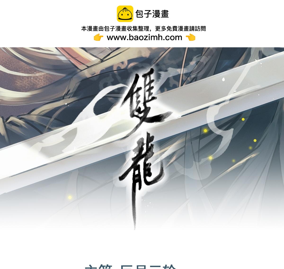 雙龍 - 第78話 銀秋刺殺行動(1/4) - 2