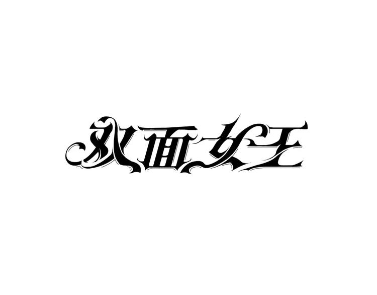 雙面女王 - 第1+2話 身體，互換了？！(1/3) - 1