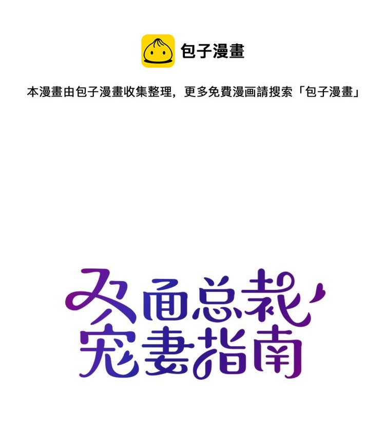 雙面總裁寵妻指南 - 第58話 阿白是我的！(1/2) - 1