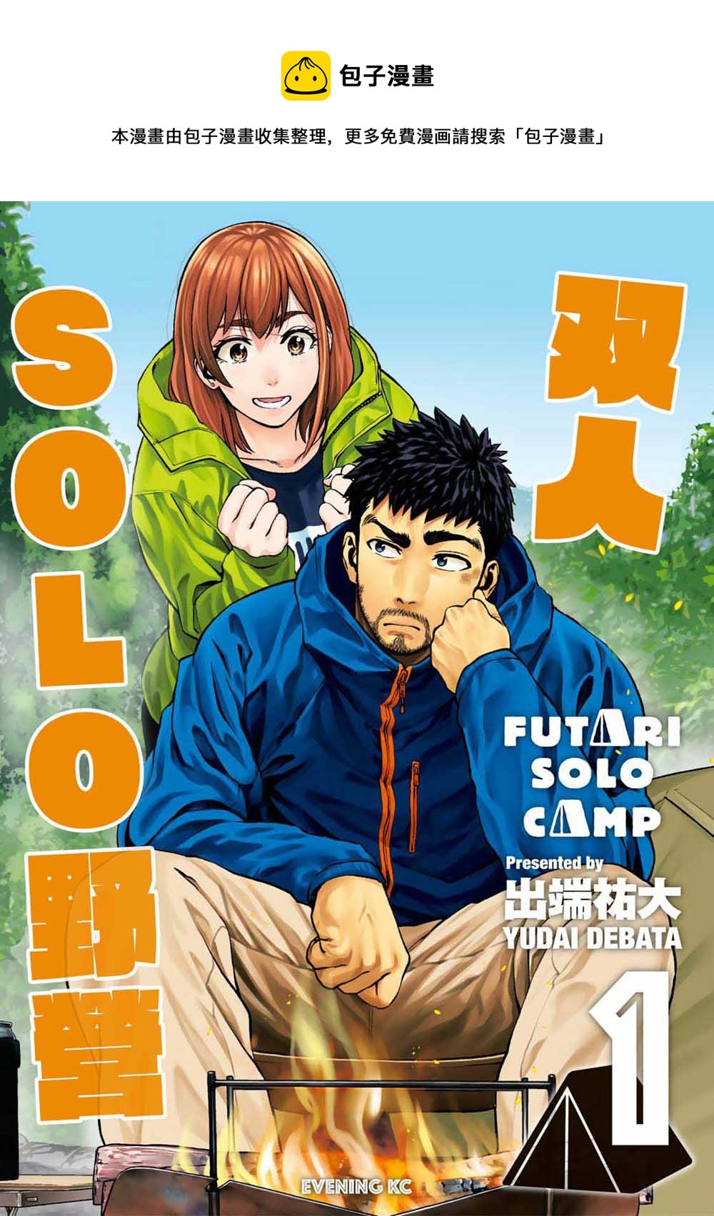 雙人solo野營 - 第01話 - 1