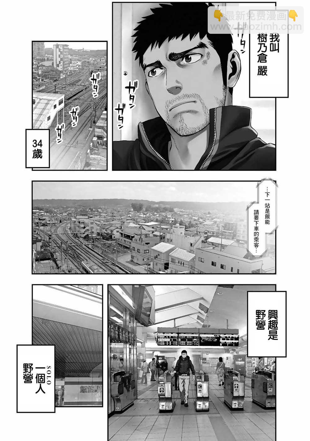 雙人solo野營 - 第01話 - 2
