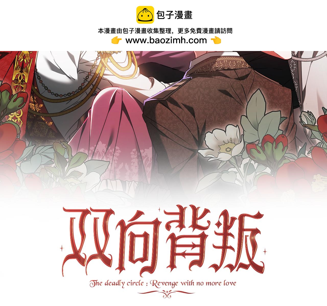 雙向背叛 - 第29話 真的是愛嗎(1/5) - 2