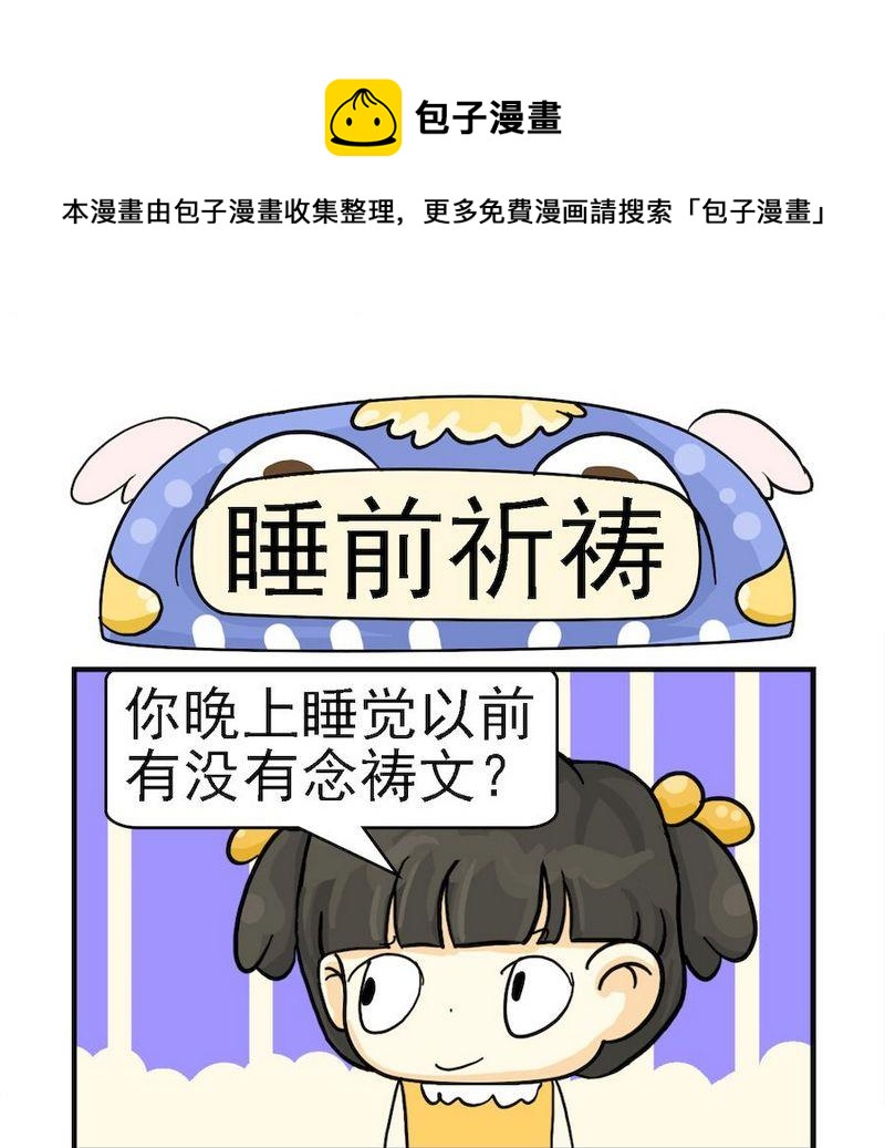 雙向收費 - 3 睡前祈禱 - 1