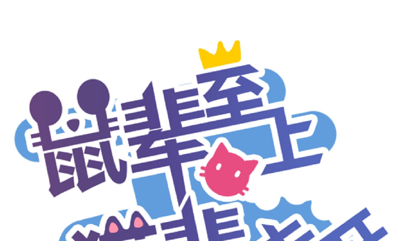 鼠輩至上,貓輩走開 - 第29話 暴走 三 - 1