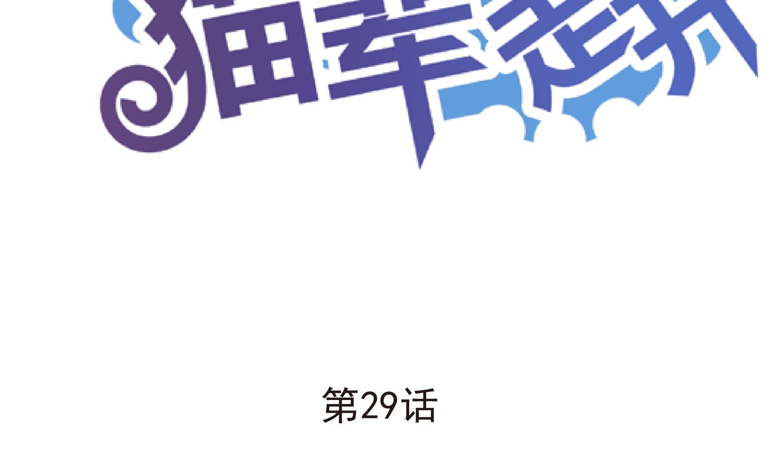 鼠輩至上,貓輩走開 - 第29話 暴走 三 - 2