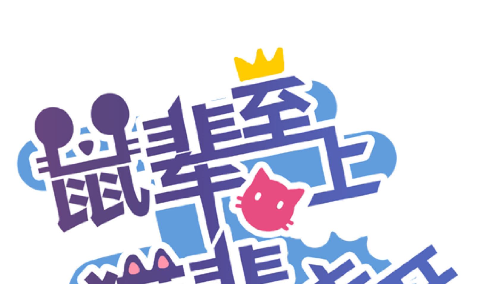 鼠輩至上,貓輩走開 - 第41話 終回 - 1