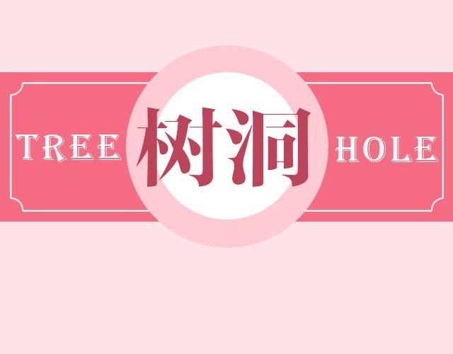 樹洞 - 承諾 - 1
