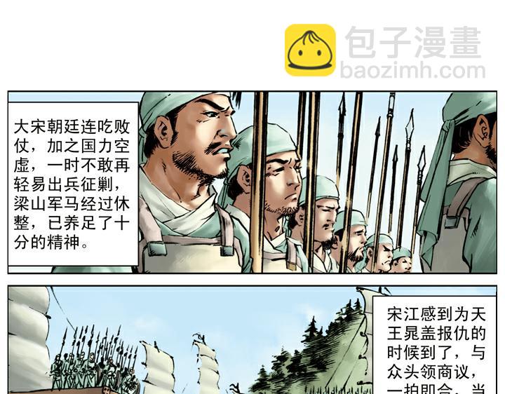 水滸傳 - 第119話 活捉史文恭(1/2) - 4