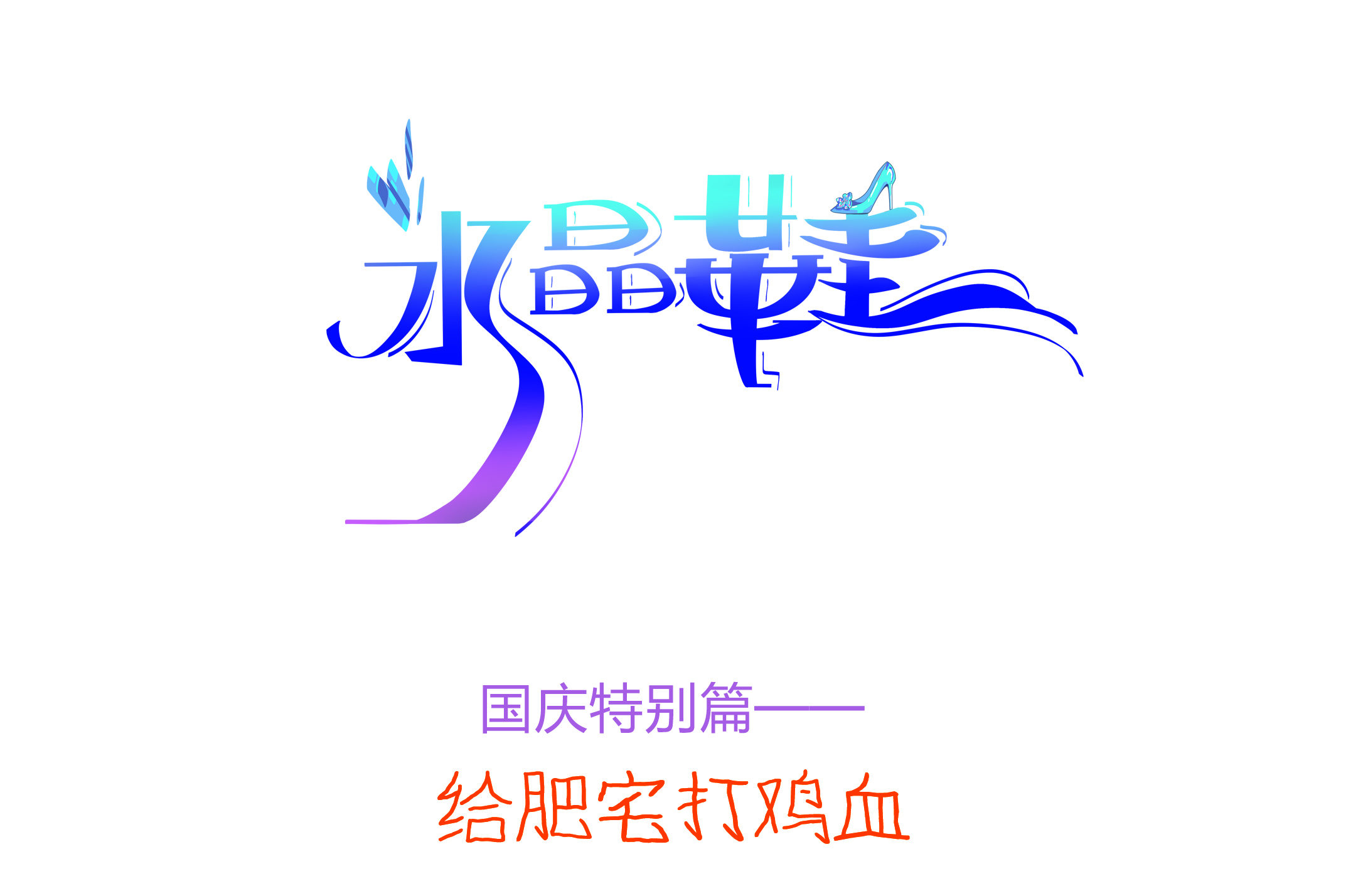 水晶鞋 - 國慶特別篇01 - 1