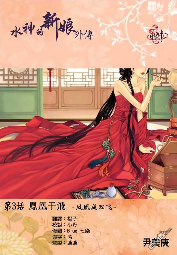 水神的新娘 - 外傳：第3話 - 1