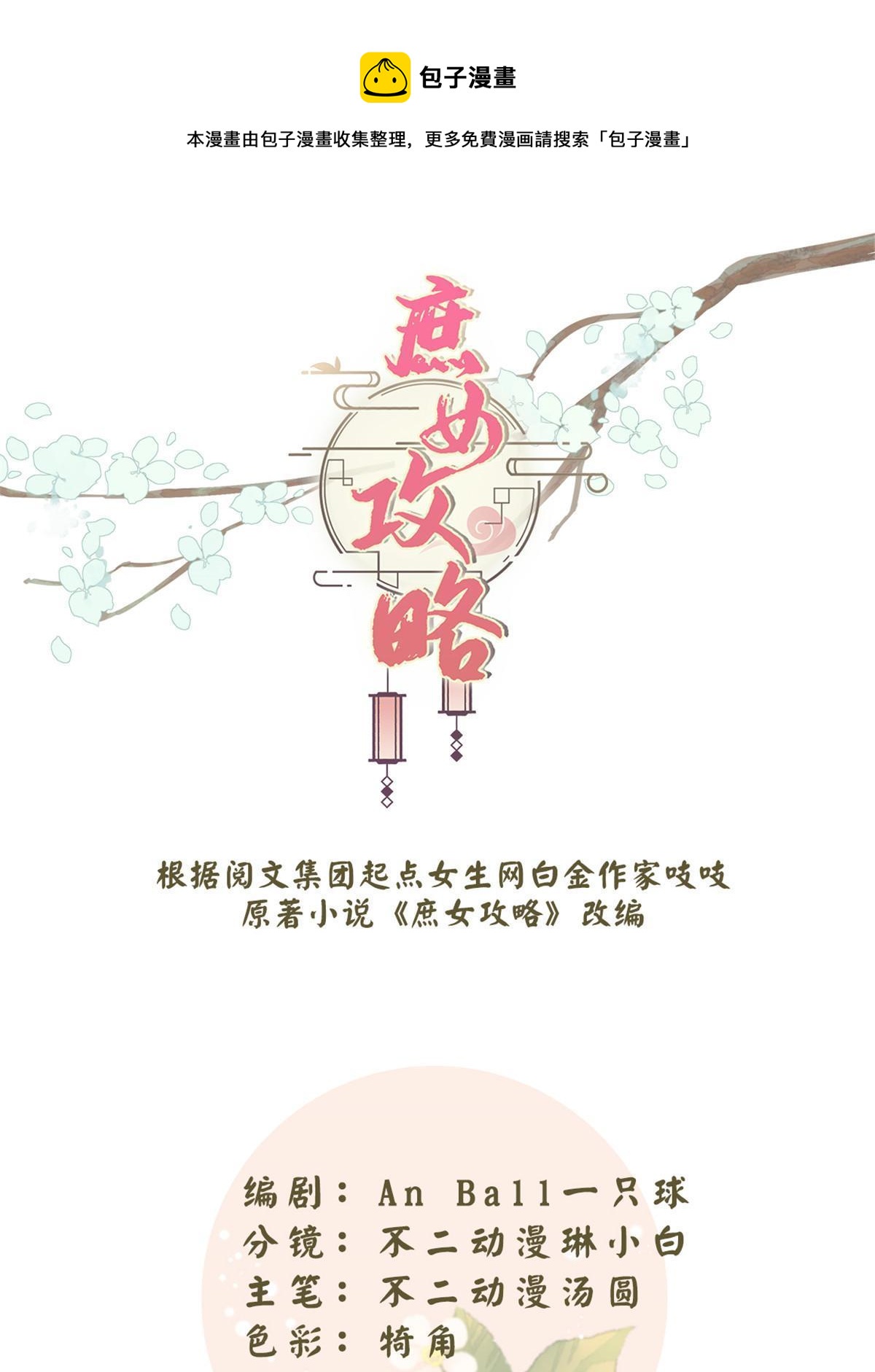 庶女攻略（《錦心似玉》漫畫版） - 第九十七話(1/2) - 1