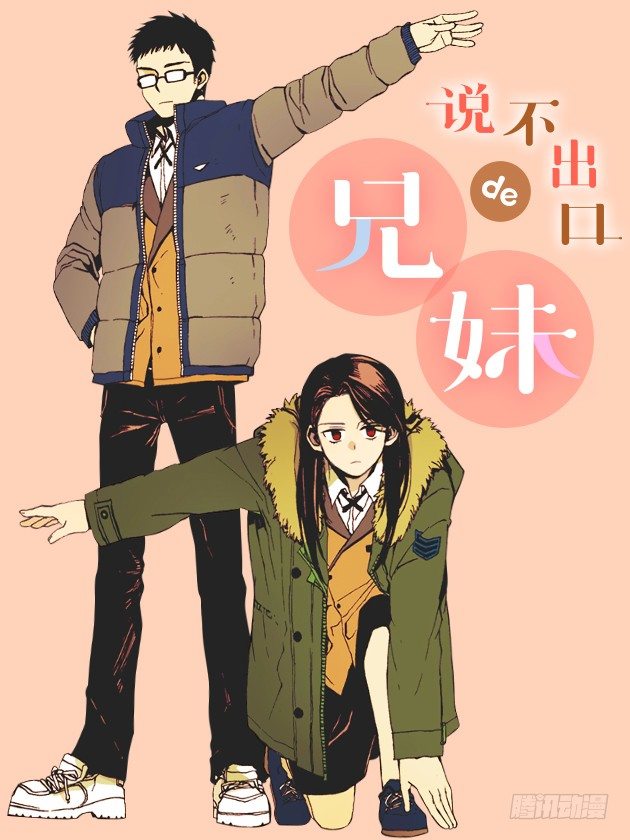 說不出口的兄妹 - 他是重要的人 - 1