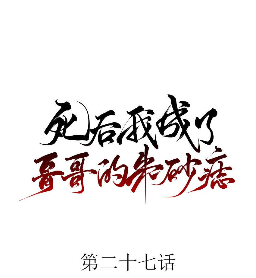 死後我成了哥哥的硃砂痣 - 27 京墨築基之時(1/2) - 1