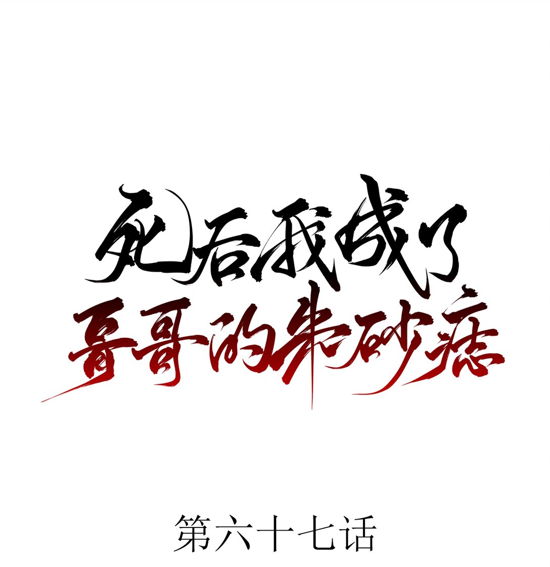死後我成了哥哥的硃砂痣 - 67 哥哥，我有話想單獨跟你說(1/2) - 1