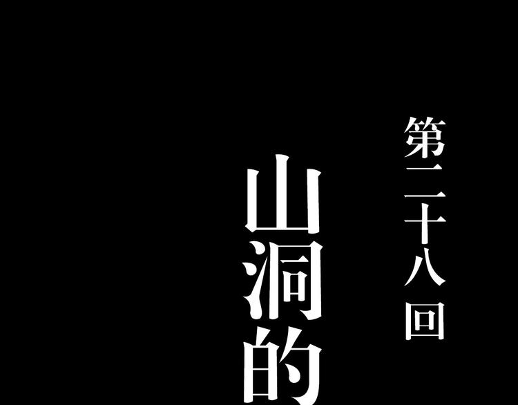 死生譚 - 第28話 山洞的守衛 - 1