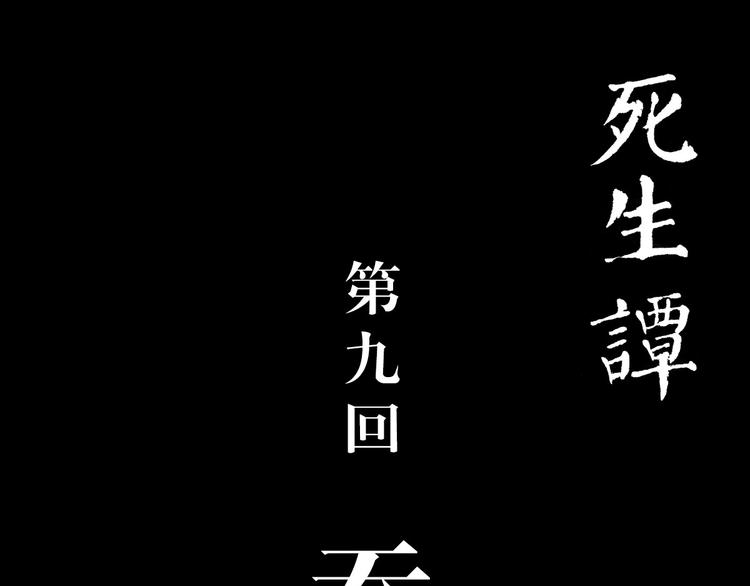 死生譚 - 第9話 吞噬(1/2) - 3