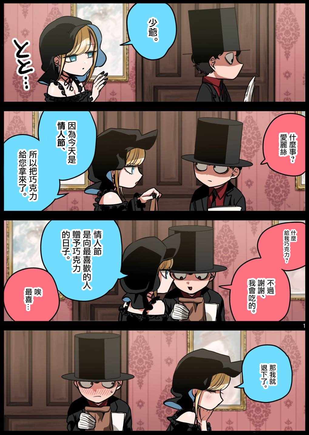 死神少爺與黑女僕 - 情人節 - 1