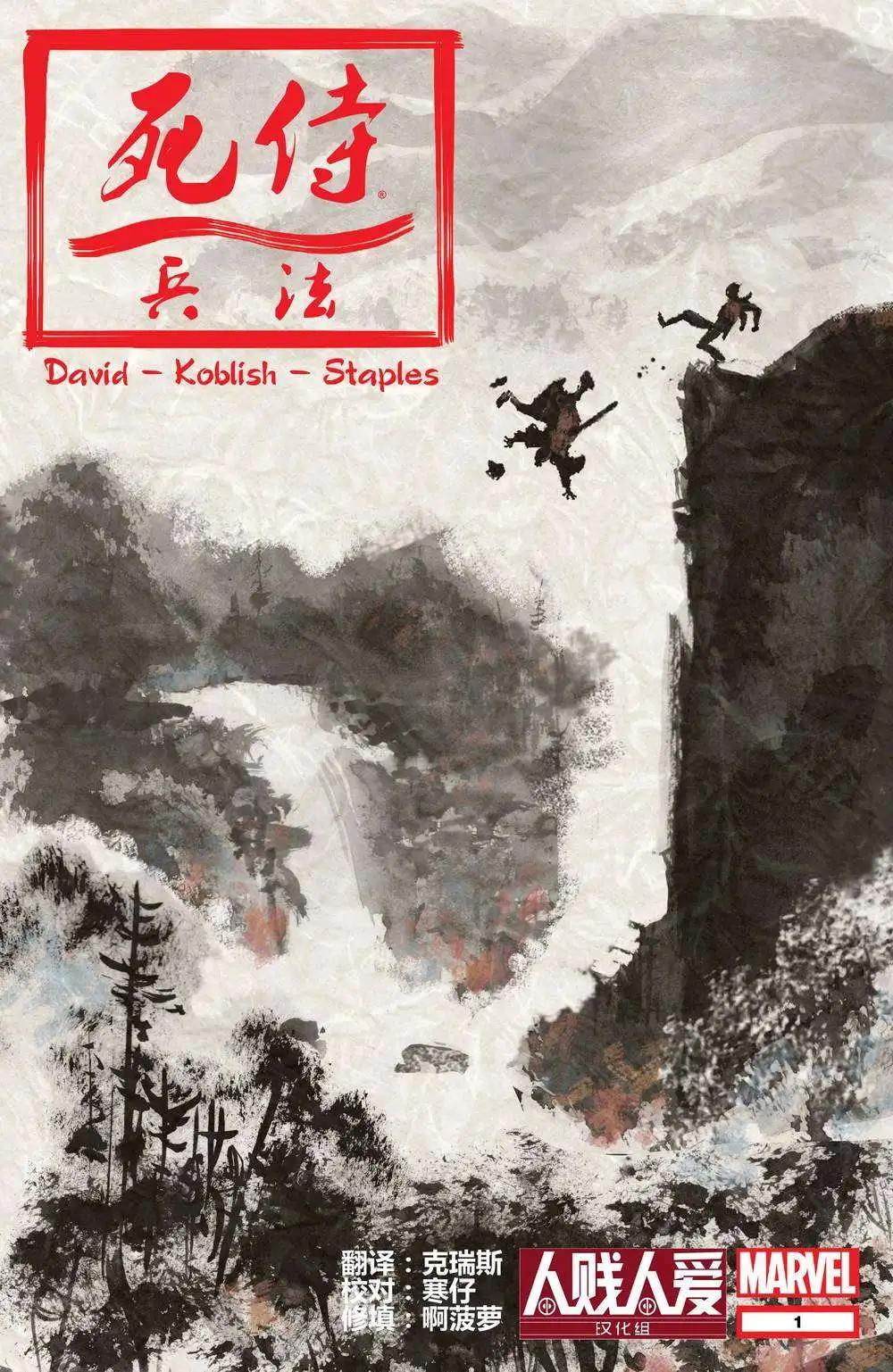 死侍兵法 - 第01卷 - 1