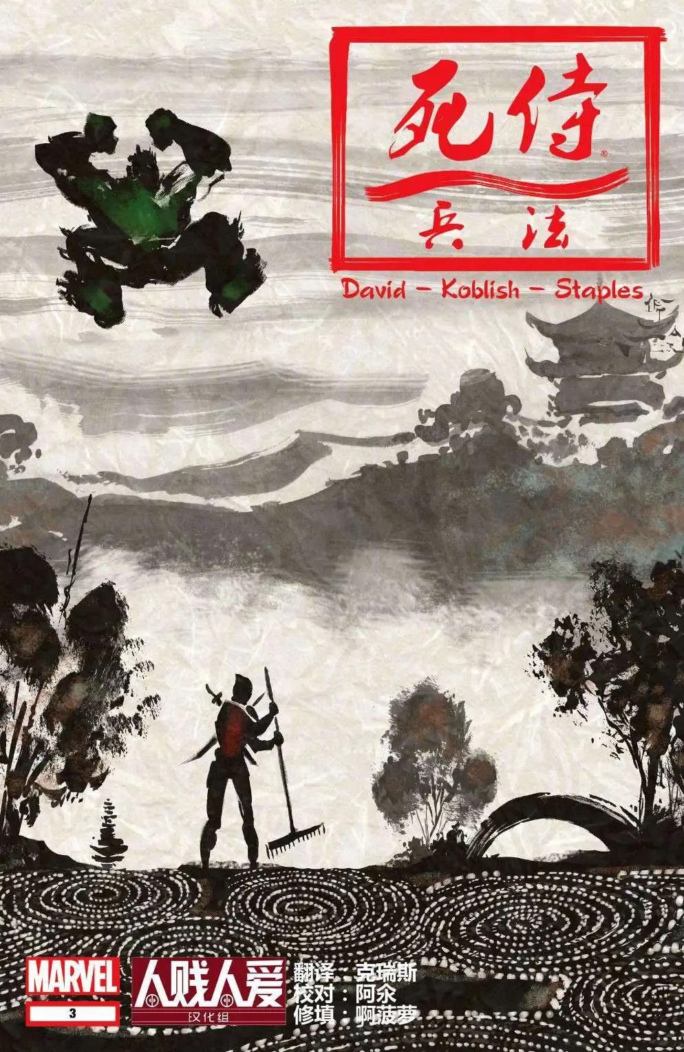 死侍兵法 - 第03卷 - 1