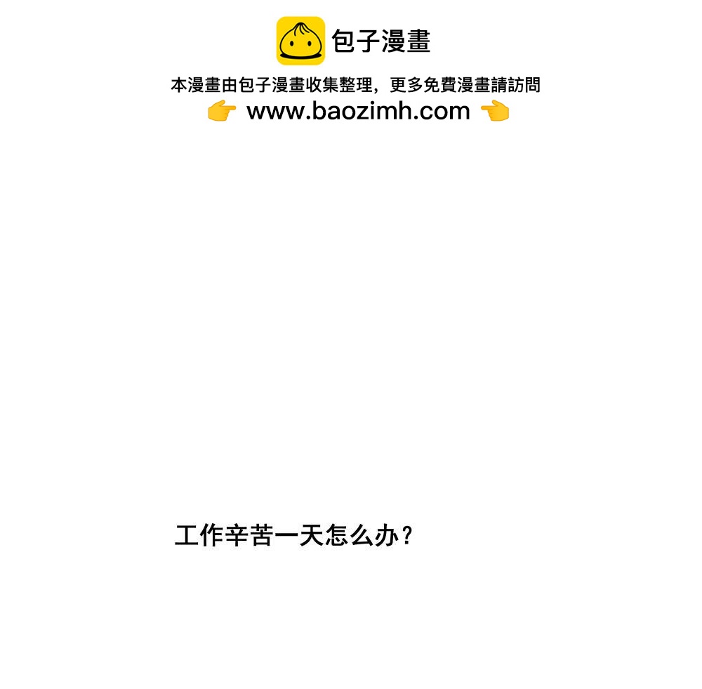 飼養員的翻車指南 - 工作辛苦一天怎麼辦？(1/2) - 1