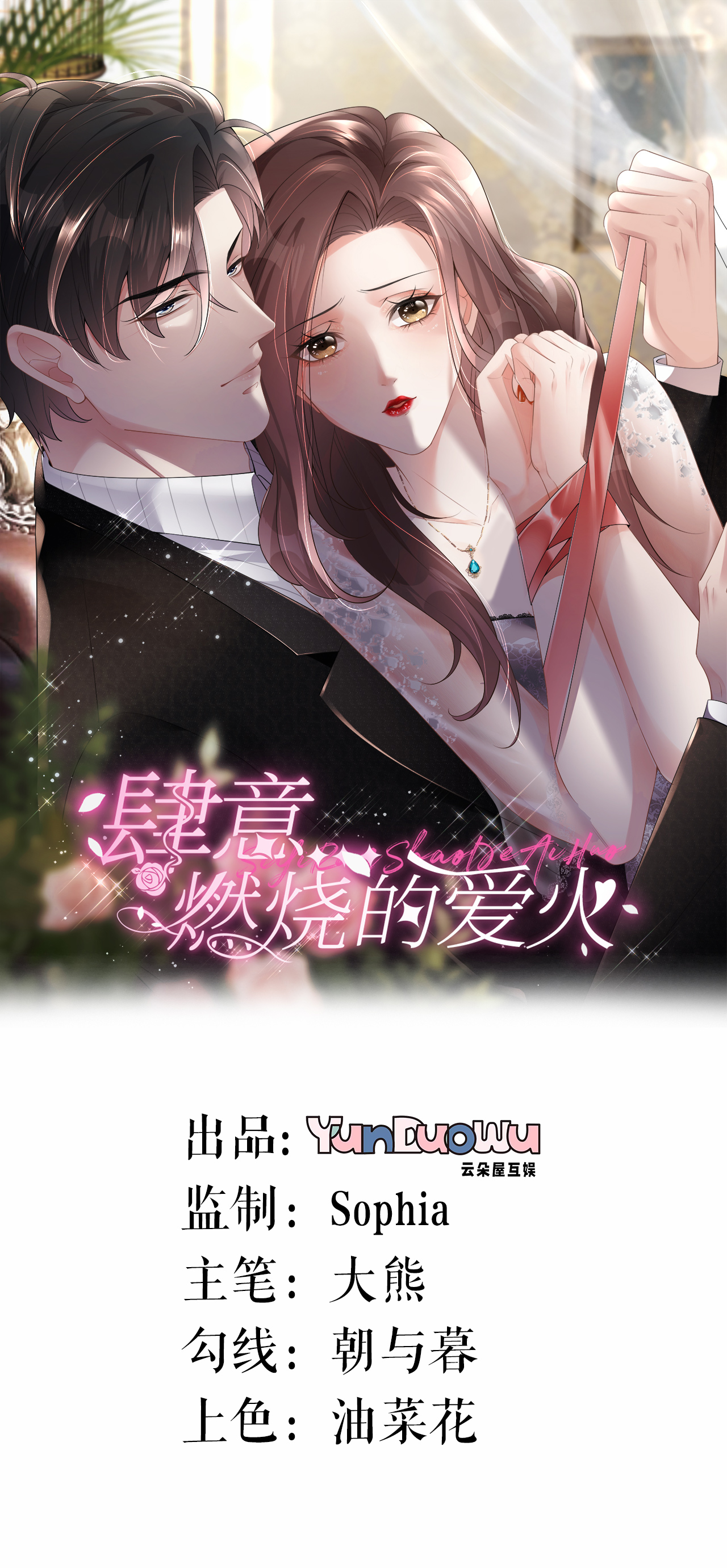 肆意燃燒的愛火 - 第120話 遺書內容 - 1
