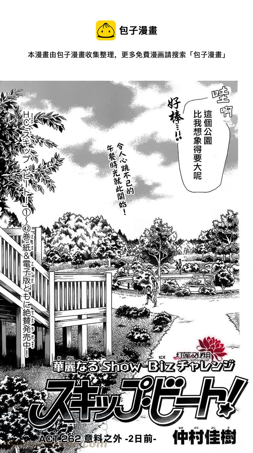 SKIP‧BEAT！華麗的挑戰 - 第262話 - 1