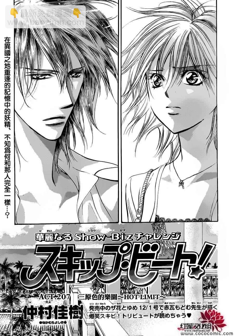 Skip Beat 下一站巨星 - 第207話 - 2