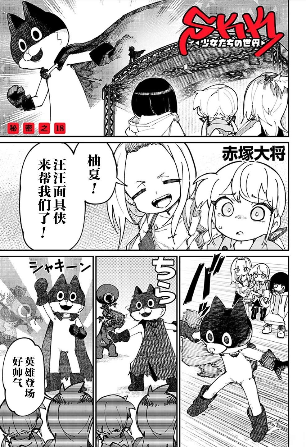 SKK＜少女們的世界＞ - 第18話 - 1