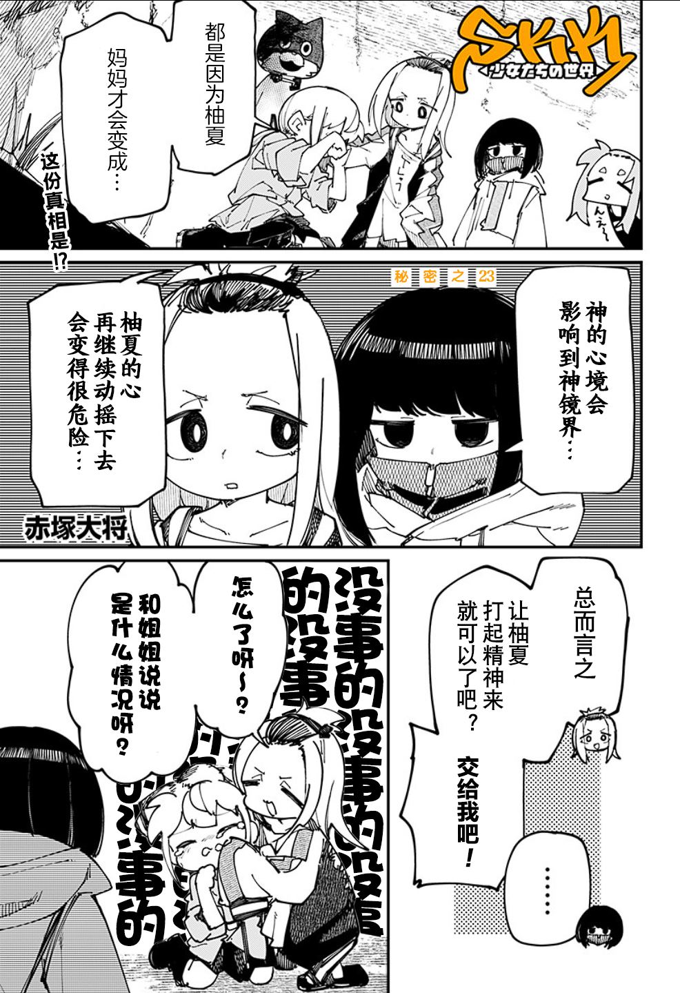 SKK＜少女們的世界＞ - 第23話 - 1