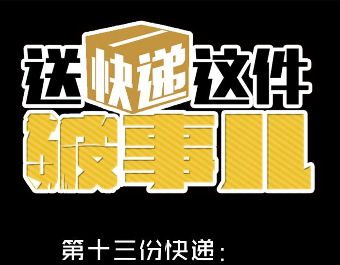 送快遞這件破事兒 - 第十三份快遞：告白 - 1