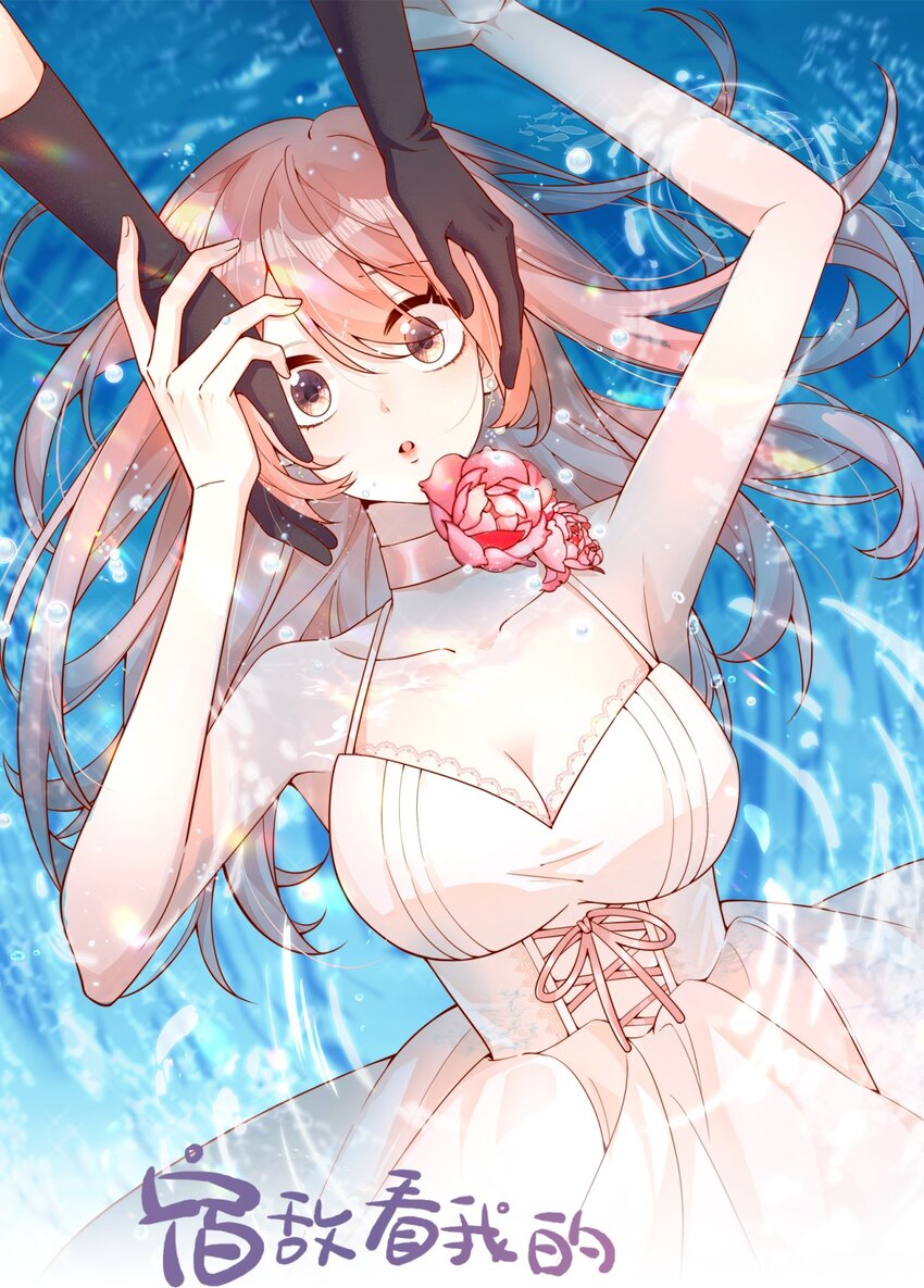 宿敵看我的眼神逐漸變質 - 44 小妹妹，她喜歡的正是我啊 - 1