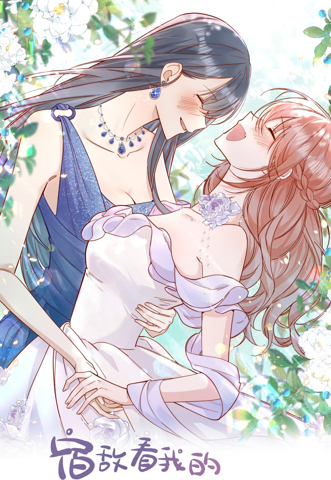 宿敵看我的眼神逐漸變質 - 77 煙花 - 1