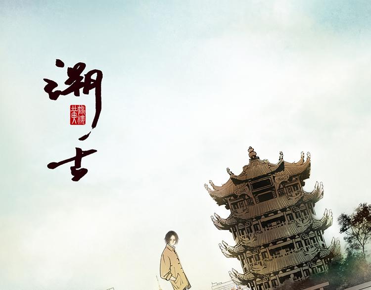 溯古 - 黃鶴樓第12話 守候 - 1