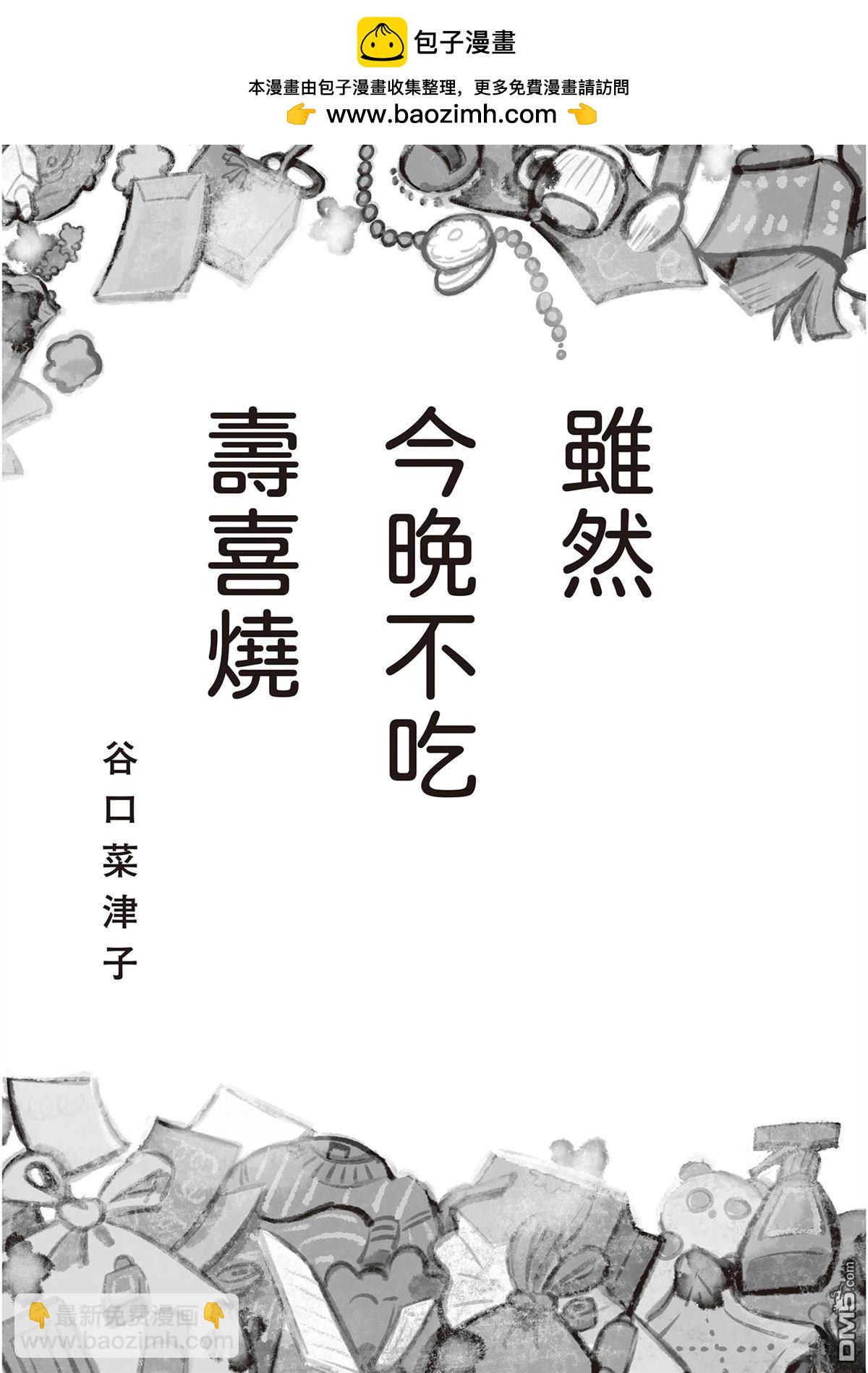 雖然今晚不吃壽喜燒 - 第1卷(1/4) - 2