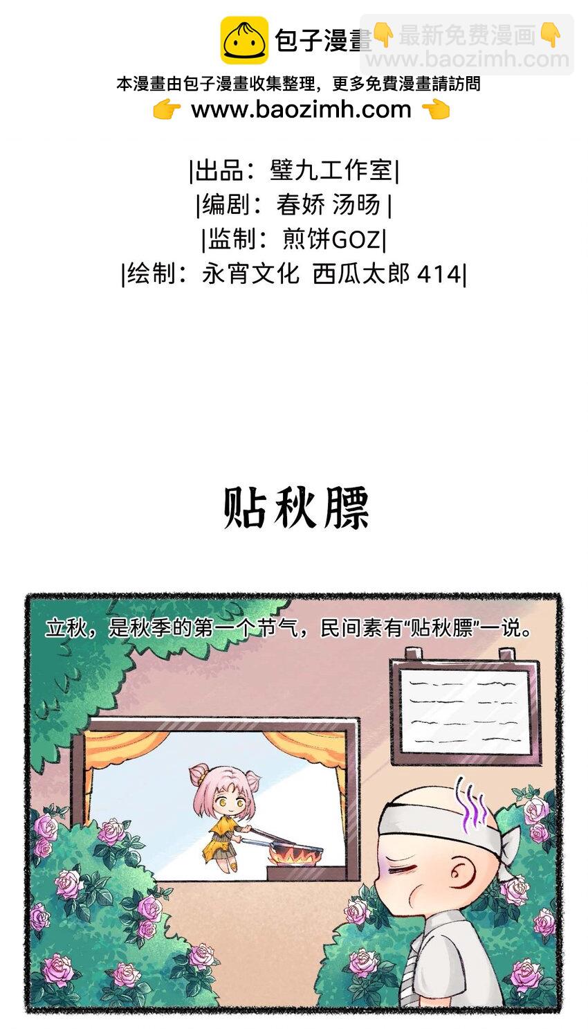 歲時令 - 六十九話 早立秋，涼颼颼 - 2