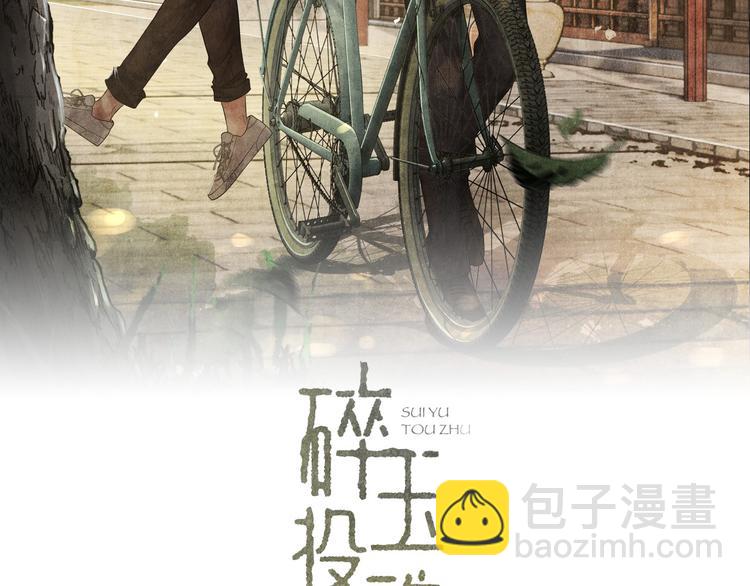 碎玉投珠 - 第12話 師兄原來這麼帥(1/3) - 2