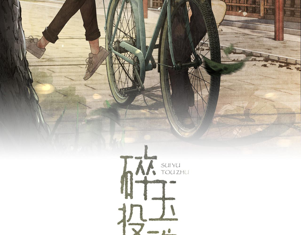 碎玉投珠 - 第41話 遇見你真好(1/2) - 2