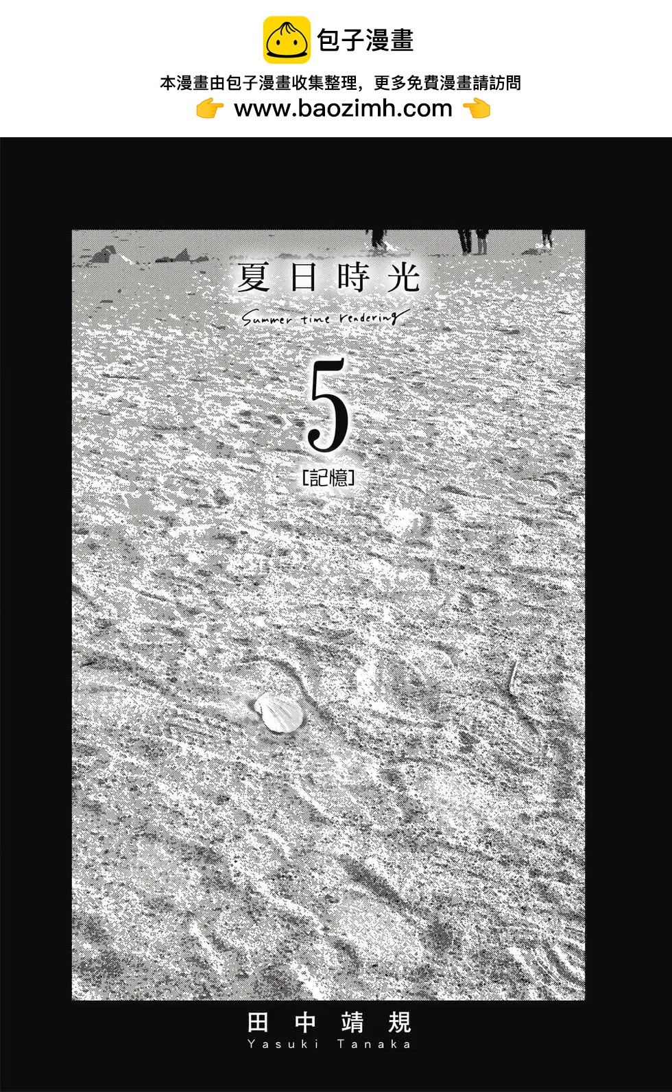 Summer time rendering - 第05卷(1/4) - 2