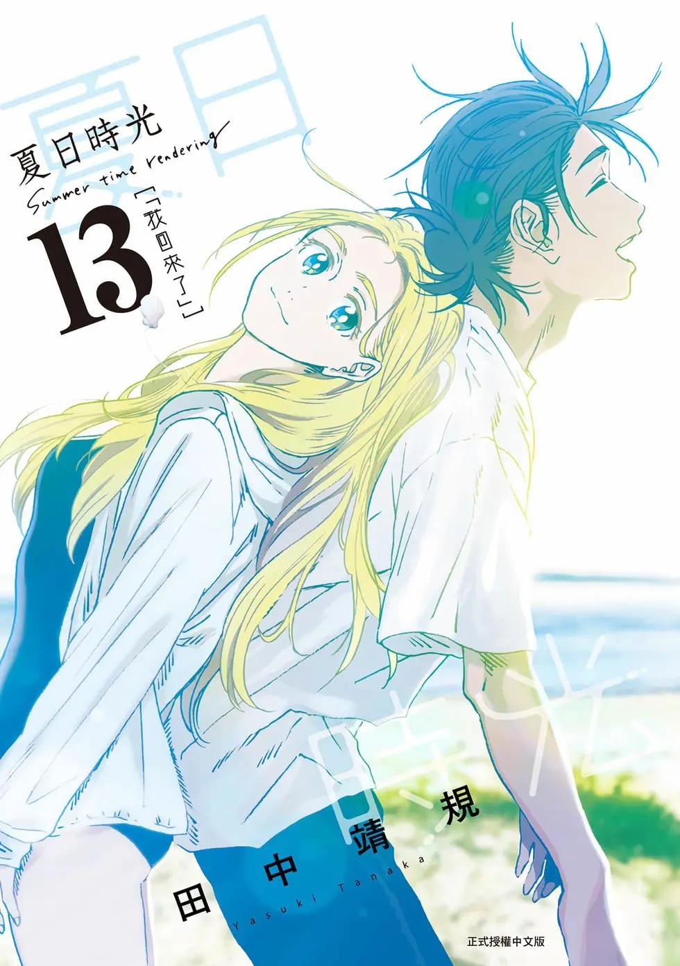 Summer time rendering - 第13卷(1/5) - 1