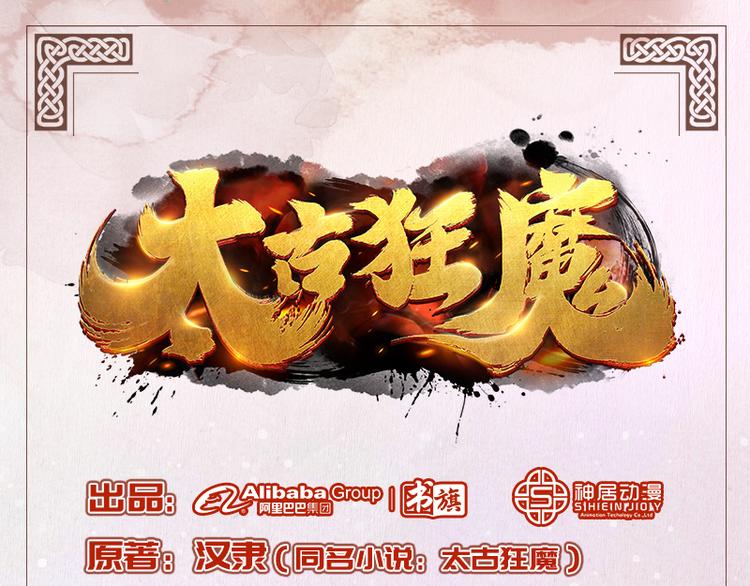 太古狂魔 - 第34話(1/2) - 1