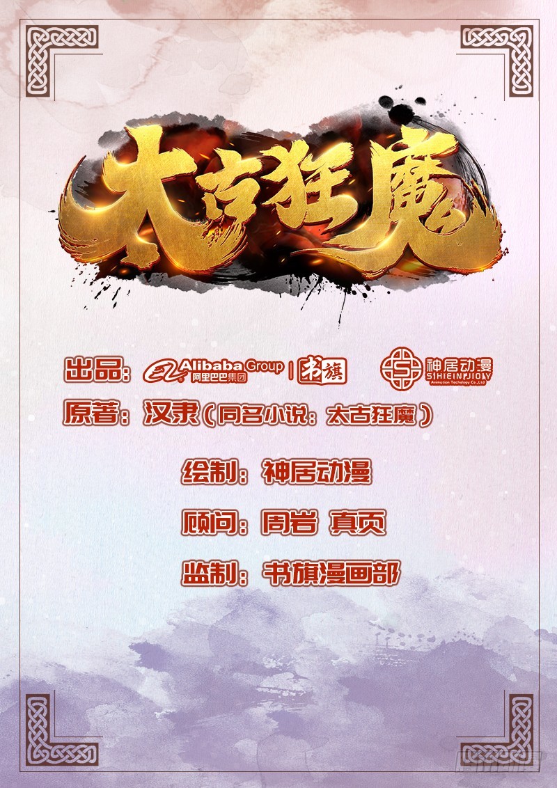 太古狂魔 - 47-兩強相對 - 1