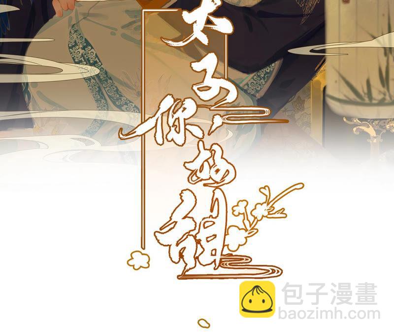 太子，你好甜 - 第2話 穿越即送死(1/3) - 2