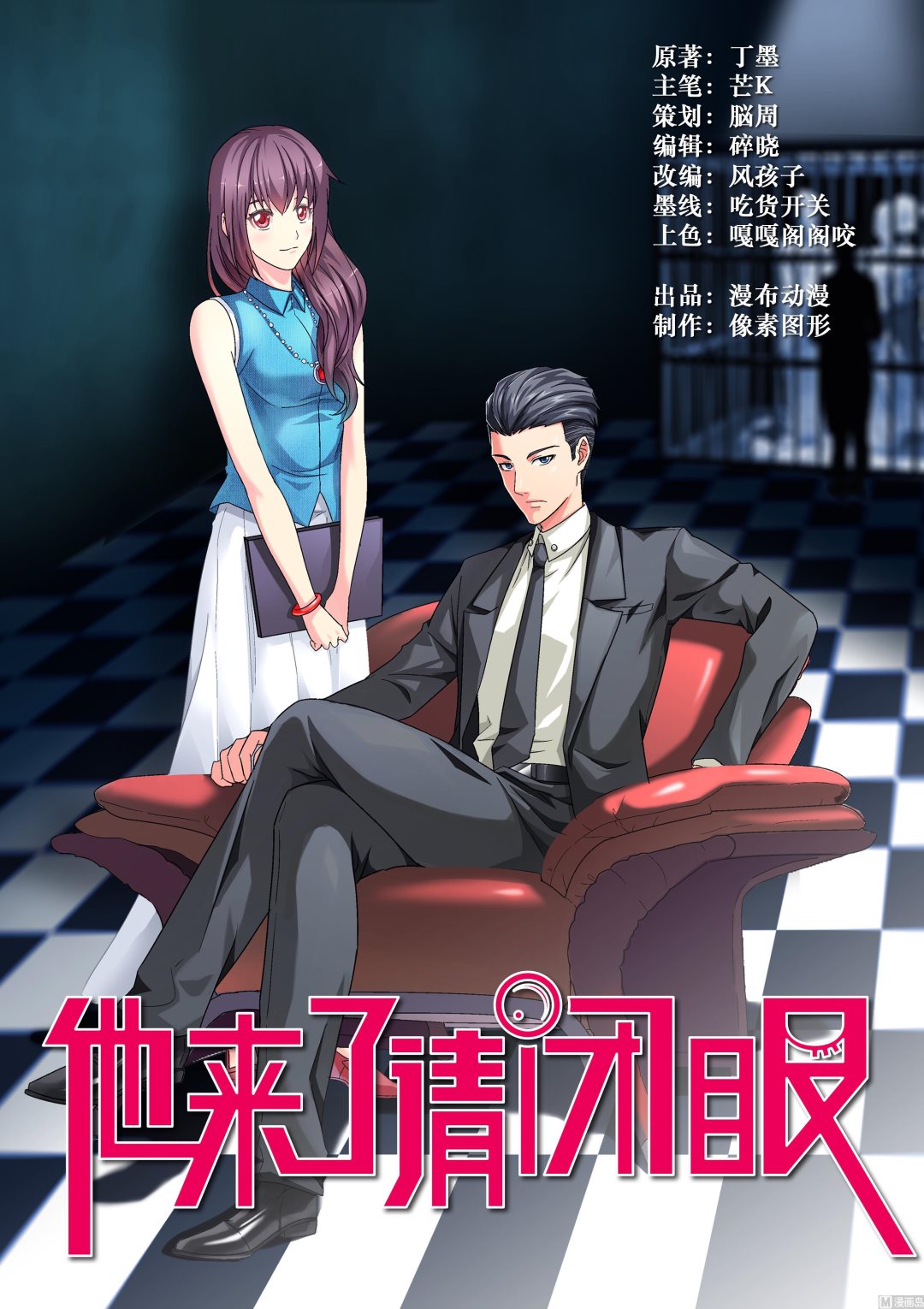 他來了，請閉眼 - 第001話 - 1