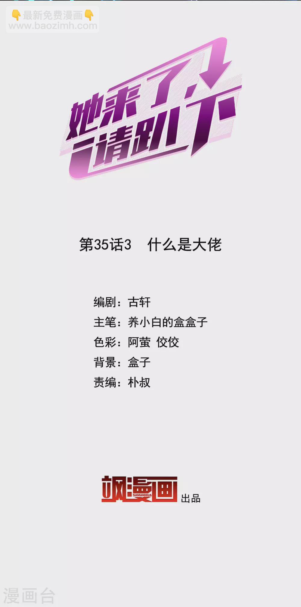 她來了，請趴下 - 第35話3 什麼是大佬 - 2