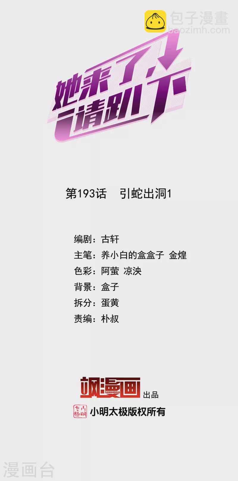 她來了，請趴下 - 第193話 引蛇出洞1 - 2