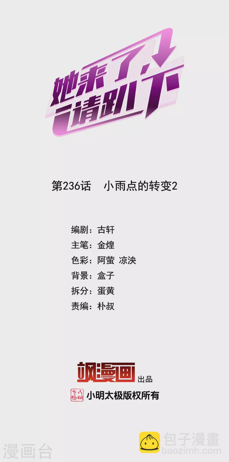 她來了，請趴下 - 第236話 小雨點的轉變2 - 2