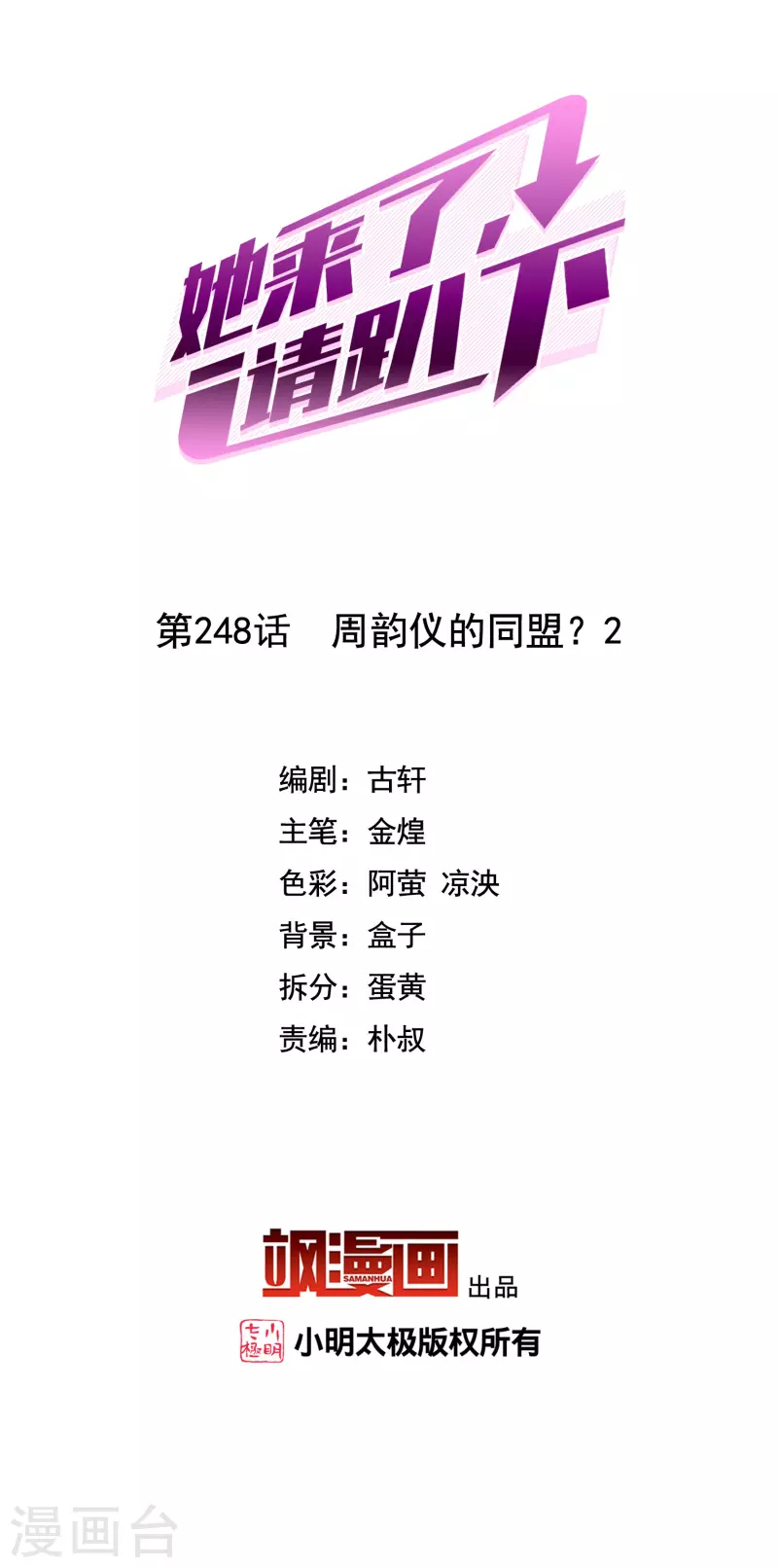她來了，請趴下 - 第248話 周韻儀的同盟？2 - 2