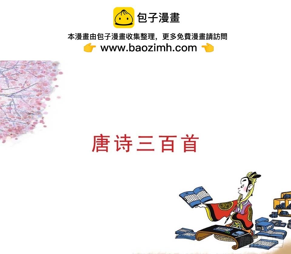 唐詩三百首 - 故事五(1/2) - 2